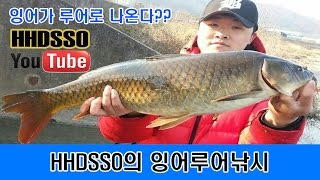 HHDSSO - 제 1 화 -잉어 루어낚시!! [ Cyprinus carpio Lure Fishing ] [ Korea ] [鯉釣り]