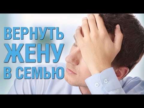 Вернуть жену слушать