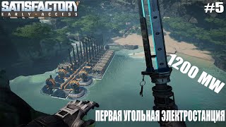 Satisfactory (Угольная электростанция) - #5