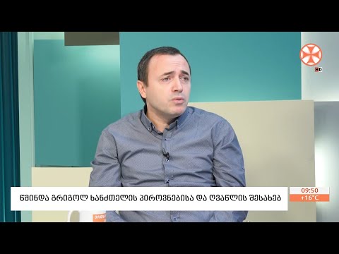 გრიგოლ ხანძთელი - ქართული სახელმწიფოებრიობის მესაძირკვლე