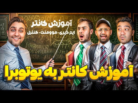 آموزش کانتر به یوتوبرا توسط قهرمان کانتر