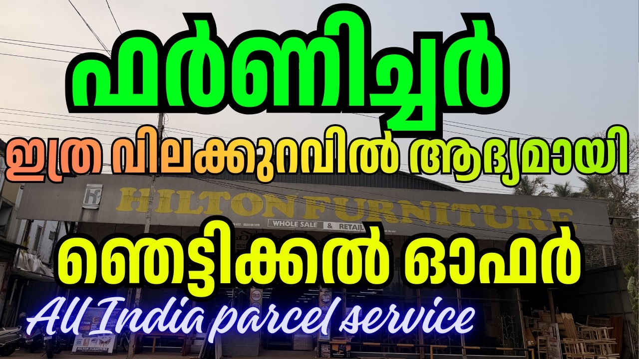 പകുതി വില ഫർണിച്ചർ | 6600 രൂപക്ക് കട്ടിൽ |3500 രൂപക്ക് ബെഡ് | 500 രൂപക്ക് ചെയർ | FURNITURE OFER SALE
