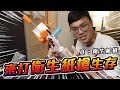 發射衛生紙！來打衛生紙槍生存吧！