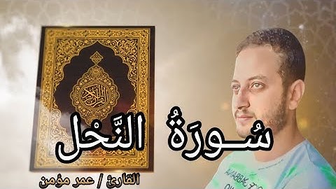 وإن تعدوا نعمة الله لا تحصوها | ما تيسر من سورة النحل(١-٢٩) بصوت خاشع يريح القلب | القارئ عمر مؤمن