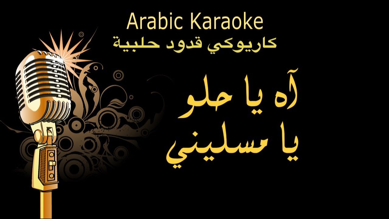 اه يا حلو يا مسليني كاريوكي قدود حلبية Arabic karaoke