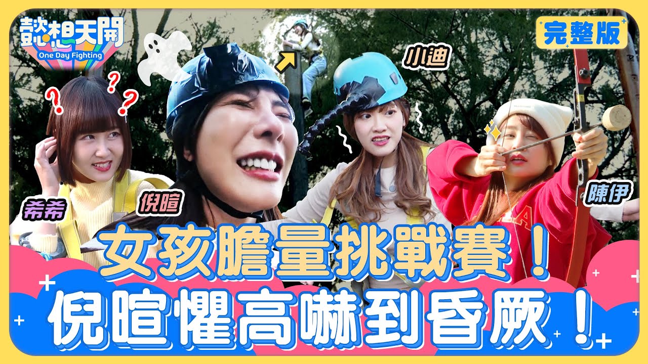 誰是懿想大膽王？倪暄9米木樁一躍而下險嚇暈？小迪畢業放飛危險發言再+1陳伊自曝年過30膽變小？卻在高空嗨跳辣台妹！？PS最強外援希希無懼恐怖箱反逼出小迪表情包｜20240130｜懿想天開N-EP156