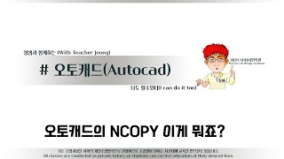해보자 할수있다~오토캐드의 NCOPY 이게 뭐죠#오토캐드강의#캐드강좌#외부참조개별요소복사_블록개별요소복사_ncopy