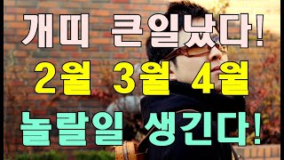 명리학으로 본 24년 갑진년 2월, 3월, 4월 개띠의 살벌한 운세(46년, 58년, 70년, 82년, 94…