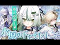 【 #鳴潮 / 完全初見 】第3章序幕~第1幕「氷原の下に灯るトーチ」🐊❄┊#VTuber #わぬ太