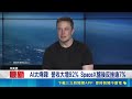 台積電、SpaceX與AI供應鏈財經動態