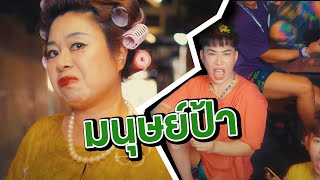 มนุษย์ป้า - AIM WITTHAWAT feat. EARP THANAMET Prod. Brownzer & PAIRY [Official MV]