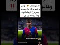 لامين يامال لاعب برشلونة ريال مدريد يسرقون ثم يشتكون وكأنهم المظلومين Football Fcbarcelona 