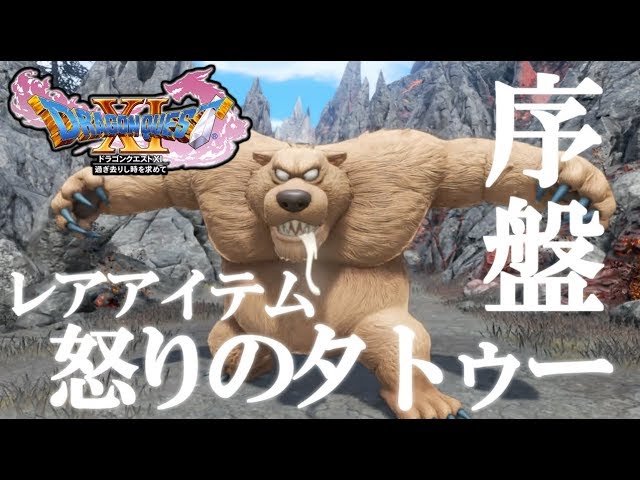 ドラクエ11 怒りのタトゥー 入手方法 序盤で入手できるおすすめ装備 レア装備 Dq11 Youtube