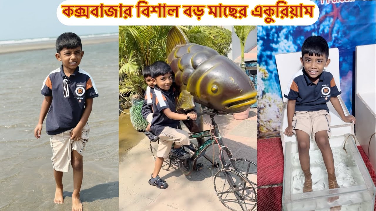 দুই ভাই কক্সবাজারে প্রথম দিন মাছের একুরিয়ামে কি কি করলো দেখো🐠🎣Radiant Fish World।Coxbazar vlog 2