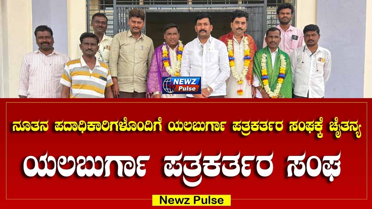 ಯಲಬುರ್ಗಾ ಪತ್ರಕರ್ತರ ಸಂಘ: ನೂತನ ಅಧ್ಯಕ್ಷರಾಗಿ ಶಿವಮೂರ್ತಿ ಇಟಗಿ ಆಯ್ಕೆ