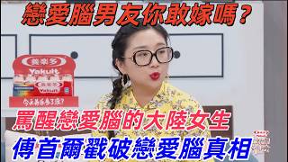 【姐妹们的茶话会】戀愛腦男友你敢嫁嗎？傅首爾 × 各國女生犀利開懟，戳破戀愛腦真相，別把戀愛腦當成專一的擋箭牌 screenshot 3