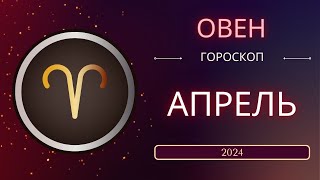 Овен Апрель 2024 года. Солнечное Затмениe в вашем знаке