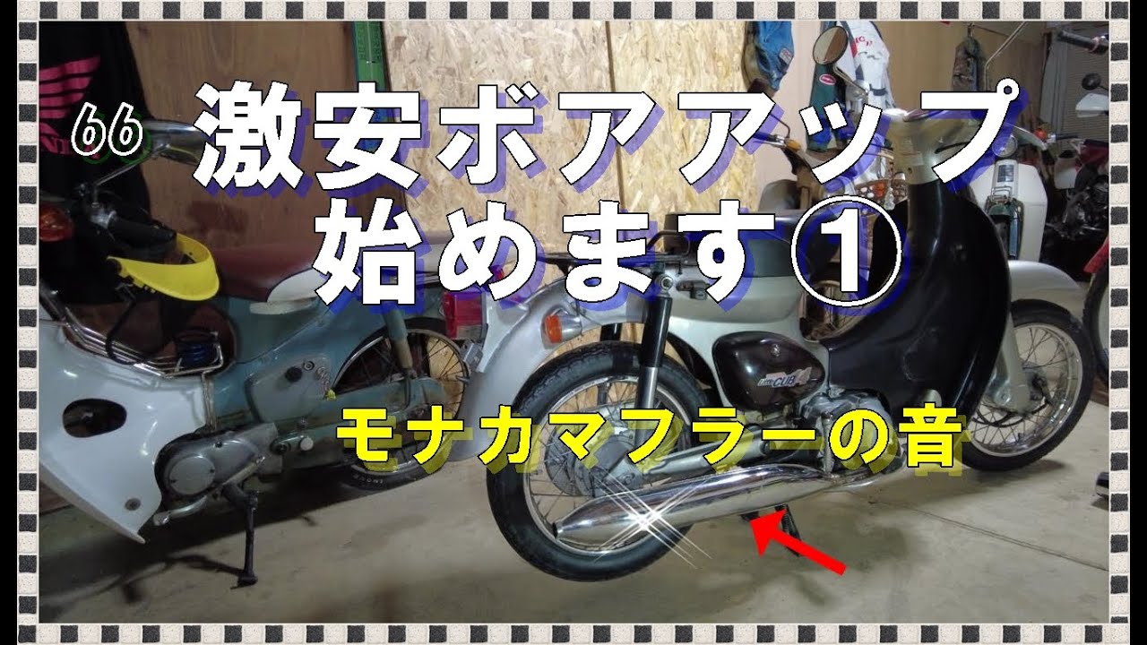 リトルカブ】モナカマフラーと格安ボアアップ - YouTube