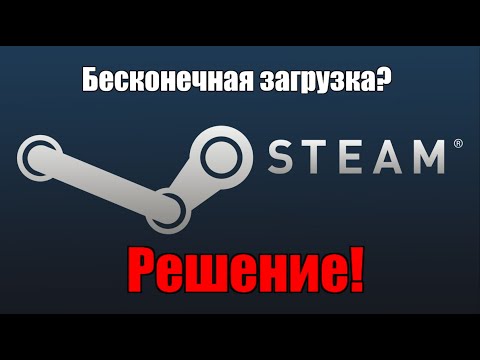БЕСКОНЕЧНАЯ ЗАГРУЗКА ОБНОВЛЕНИЯ Steam. Решение!