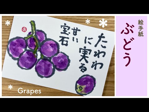 Grapes etegami] How to draw a japanese postcard art of autumn