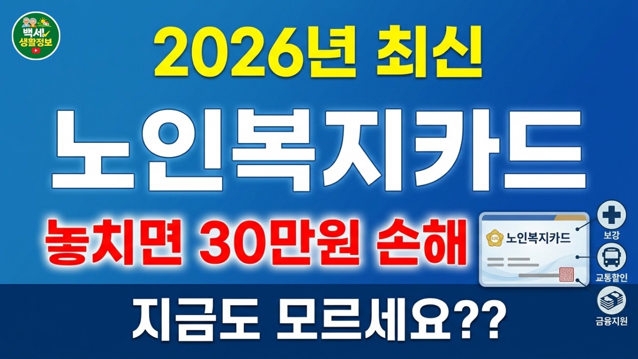 아직도 모르세요? 2026 노인복지카드 혜택 이렇게 많습니다