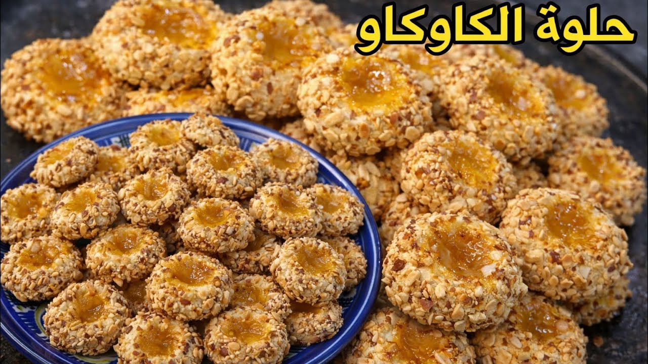 📍حلوة مغربية سجلوها عندكم للعيد💯🇲🇦غير ببيضة وحدة و كمية وفيرة