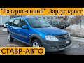 НОВЫЙ СИНИЙ, ЛАРГУС КРОСС 2020 || Дилеры бывают разные || Блокировка || Ставр Авто Тольятти.