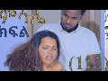 ምሳሌ ክፍል 113 ማህሌት ታገተች ብሩክና ማህሌት ታረቁ New Ethiopia Movie