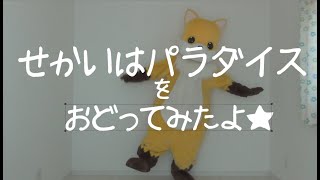 【ビセットチャレンジ】せかいはパラダイス【おどってみたよ】
