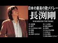 長渕剛 人気曲 JPOP BEST ヒットメドレー 邦楽 最高の曲のリスト 2022