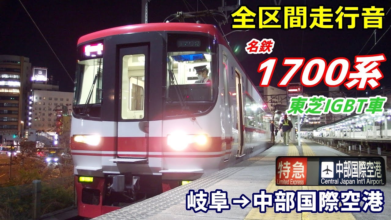 【走行音･東芝IGBT】名鉄1700系〈特急〉岐阜→中部国際空港 (2019.12)