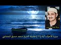 قل لن ينفعكم الفرار إن فررتم من الموت أو القتل وإذا لا تمتعون إلا قليلا الأحزاب ١٦ المنشاوي 