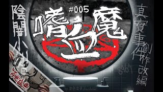 【陰闇小劇場】#05 嗜血魔 | 妖邪入體、奇洛李維斯的幻象妄想 | 真實事件改編創作、鬼故、靈異、怪談、陰暗小劇場 | 聲音節目、香港語、粵語、廣東話