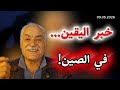 خبر اليقين في الصين