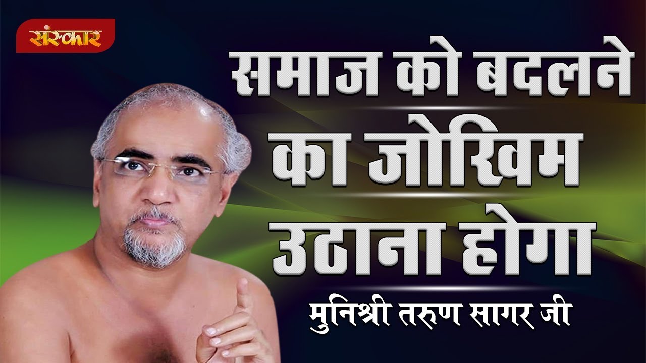 sudhanshu ji maharaj pravachan 2019 समाज को बदलने का जोखिम उठाना होगा || पूज्य मुनिश्री तरुण सागर जी || कड़वे प्रवचन || MUST WATCH