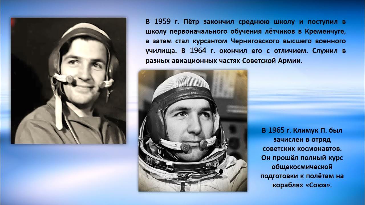 Климук космонавт биография. Белорусские космонавты Климук.