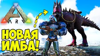 НОВАЯ МОДОВАЯ ИМБА ЖИВКА в ARK! ЦЕРАТОЗАВР ПРИРУЧЕНИЕ! Ceratosaurus в Additional Creatures!