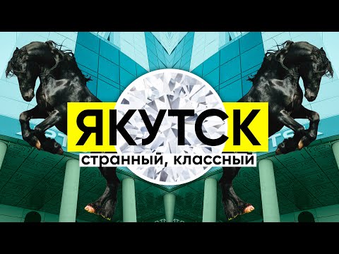 Якутия: Ювелирка, строганина и IT / Неправильное путешествие #48