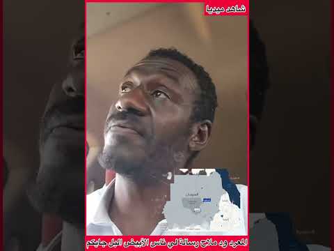 كتمت ظهور المعرد ودملاح رسالة تحذ ير لي ناس الأبيض البل جايكم الناس تطلع وتسلم عشان مع يحصل ليكم 