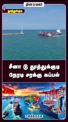 சீனா டு தூத்துக்குடி  நேரடி சரக்கு கப்பல்