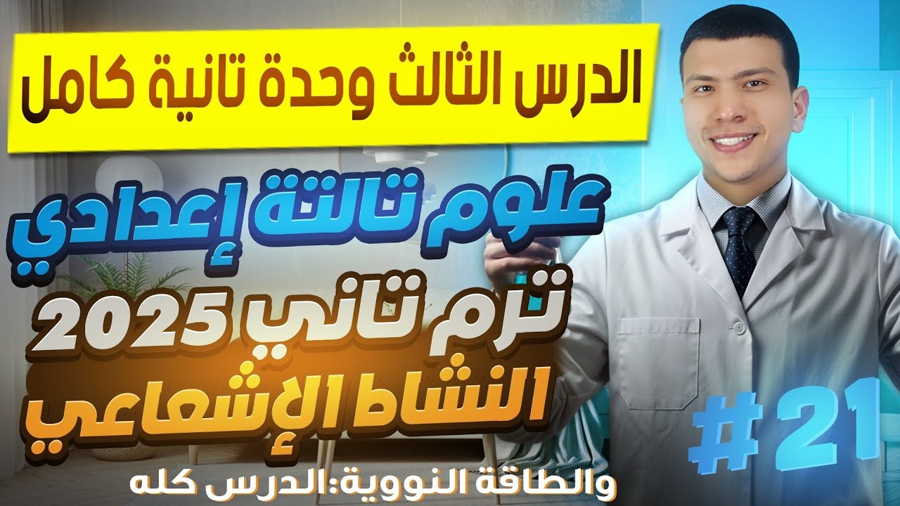 درس النشاط الأشعاعي والطاقة النوورية كامل- الدرس الثالث وحدة تانية علوم تالتة اعدادي ترم تاني2025