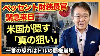 「ドルの覇権崩壊」を恐れるトランプ政権の焦り　ベッセント財務長官が緊急来日した真の狙い　最後は日本に頼らざるを得ないアメリカの本音を解説します