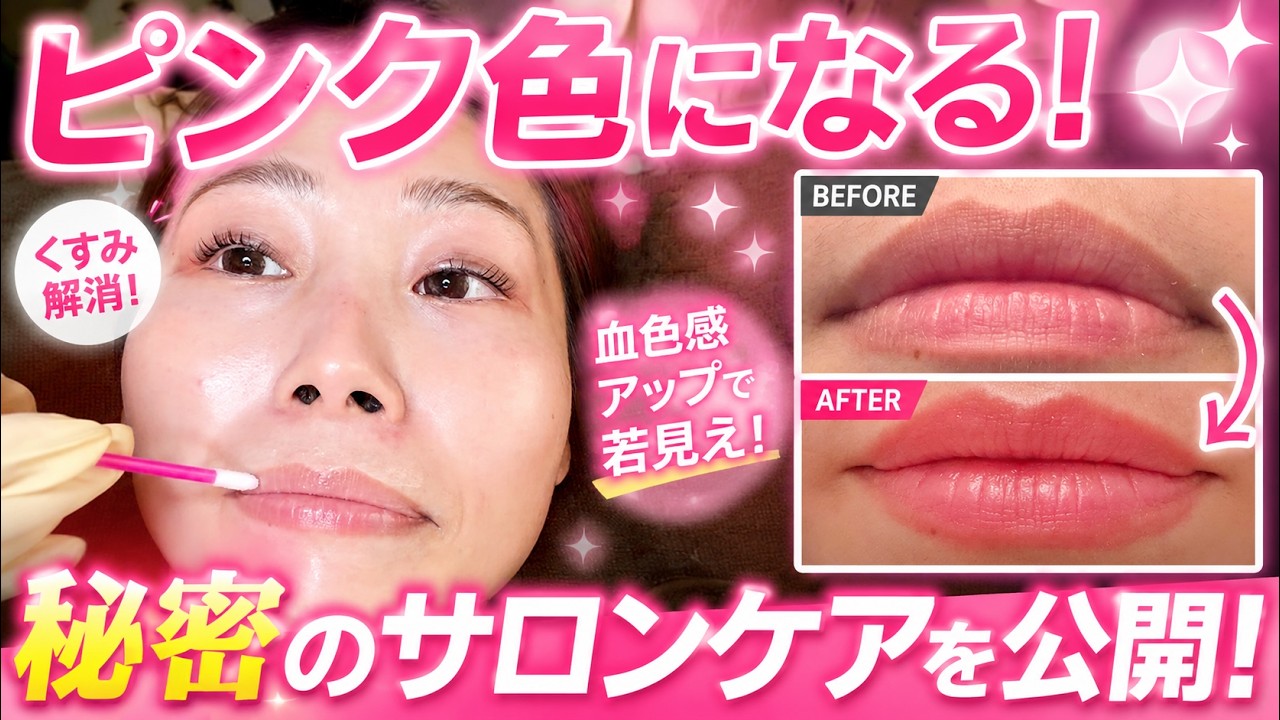 Pink Tone] Escape from dull lips! A behind-the-scenes look at the