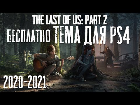 Video: Ecco Un Tema PlayStation Gratuito Di The Last Of Us: Part 2