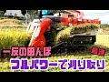 『一反が一瞬』Kubota ER448 フルパワーで刈り取り‼️クボタの4条48馬力コンバインで刈り取りSTAR🏃