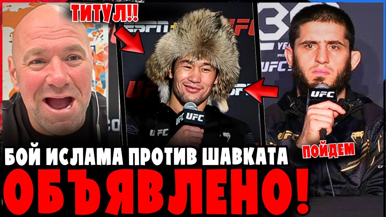 БОЙ ИСЛАМА ПРОТИВ ШАВКАТА ОФИЦИАЛЬНО ОБЪЯВЛЕН!
