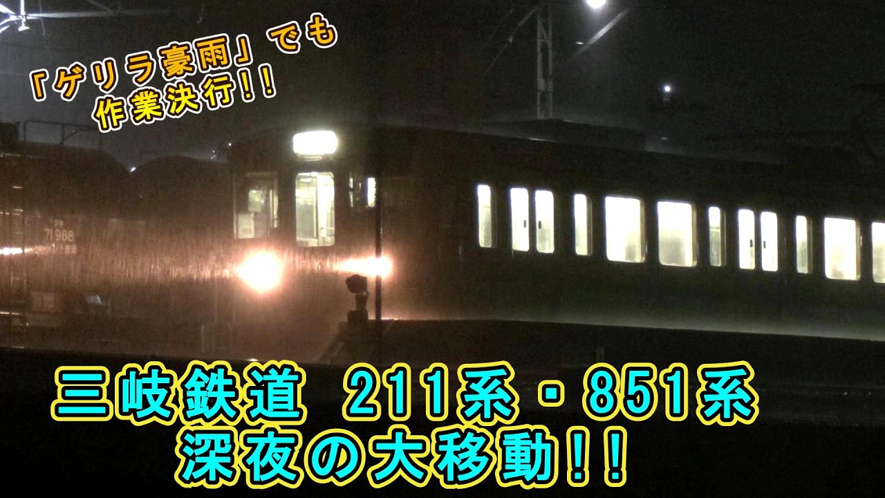 【 “ゲリラ豪雨”でも作業決行!!】 211系に851系も!!・・・「深夜の大移動」で大忙し!! 【三岐鉄道っパネェwww】