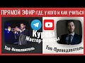 Прямой Эфир: ГДЕ, КАК, И У КОГО учиться. Преподаватели, YouTube, Курсы, Телеграм и т.д.