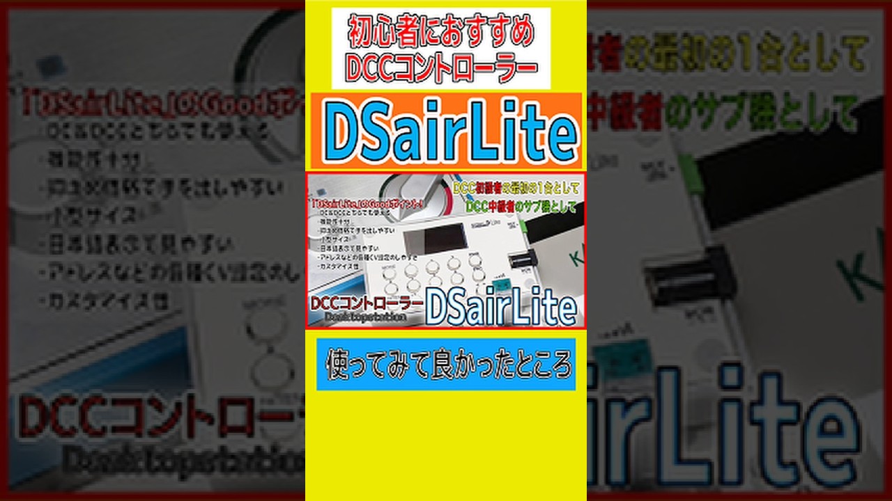 初心者におすすめDCCコントローラー DSairLiteを使ってみて良かった