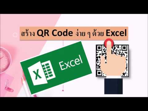 สร้างเลขครุภัณฑ์  | รวมเซลล์ | สร้าง Qr Code จาก Excel